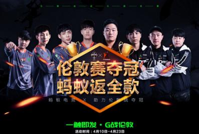 奪冠就全額返！螞蟻電競(jìng)助威巔峰賽送福利！