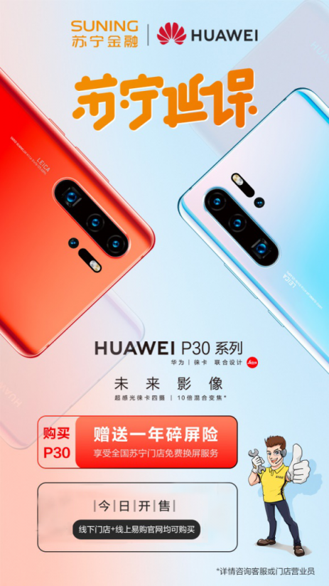 華為P30系列蘇寧易購(gòu)開(kāi)售，購(gòu)機(jī)送一年蘇寧金融碎屏險(xiǎn)