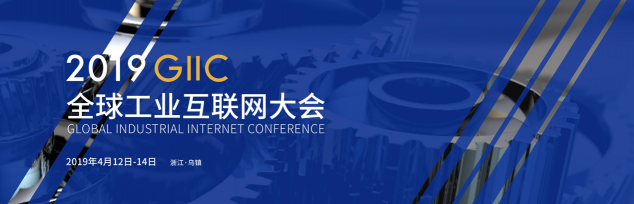 全球工業(yè)互聯(lián)網(wǎng)大會(huì)即將啟幕，全應(yīng)科技出席技術(shù)及解決方案專場(chǎng)論壇