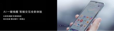 華為P30系列國內(nèi)正式發(fā)布，EMUI9.1亮相帶來升級新看點