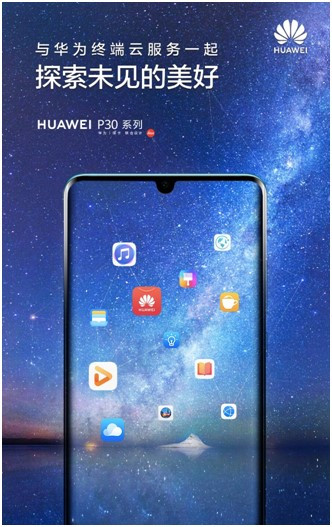探索未見(jiàn)的美好，華為終端云服務(wù)帶來(lái)HUAWEI P30系列體驗(yàn)升級(jí)