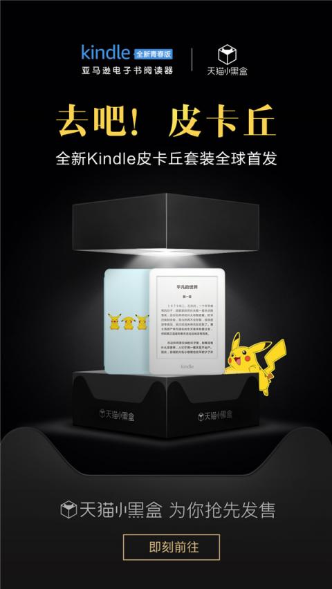 Kindle青春版IP套裝天貓小黑盒首發(fā)，平臺一站式活動引爆新品