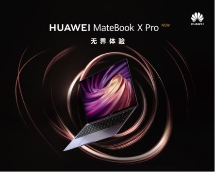 引領全場景智慧體驗革命 新款HUAWEI MateBook X Pro國內(nèi)發(fā)布