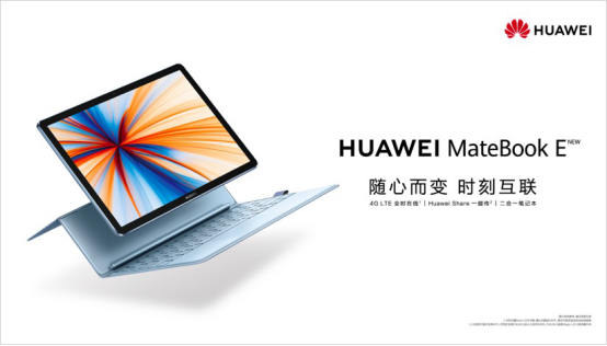 創(chuàng)新無止境，華為首款全時連接二合一筆記本發(fā)布