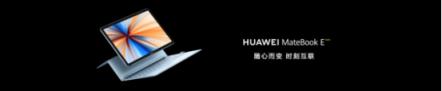靈動(dòng)輕辦公，全時(shí)不掉線——全新HUAWEI MateBook E正式發(fā)布