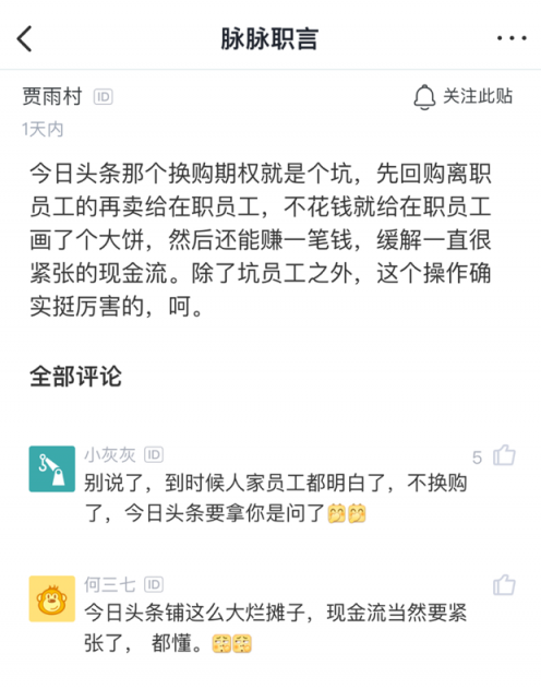 字節(jié)跳動(dòng)期權(quán)換購(gòu)真相：認(rèn)真“套路”員工？
