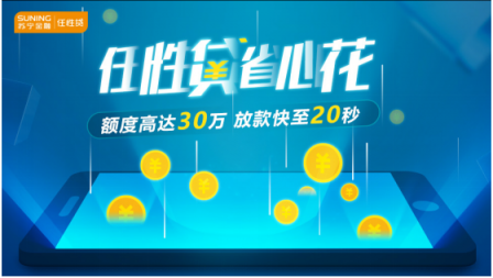 蘇寧金融任性貸上線微信端申請功能 最快30秒開通