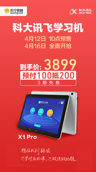 智能AI學(xué)習(xí)機(jī)登陸蘇寧易購，可實(shí)現(xiàn)個(gè)性化精準(zhǔn)學(xué)習(xí)