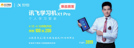 智能AI學(xué)習(xí)機(jī)登陸蘇寧易購，可實(shí)現(xiàn)個(gè)性化精準(zhǔn)學(xué)習(xí)