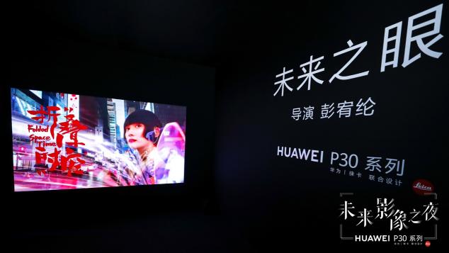 時(shí)尚了！ 與華為P30系列一起開啟未來影像