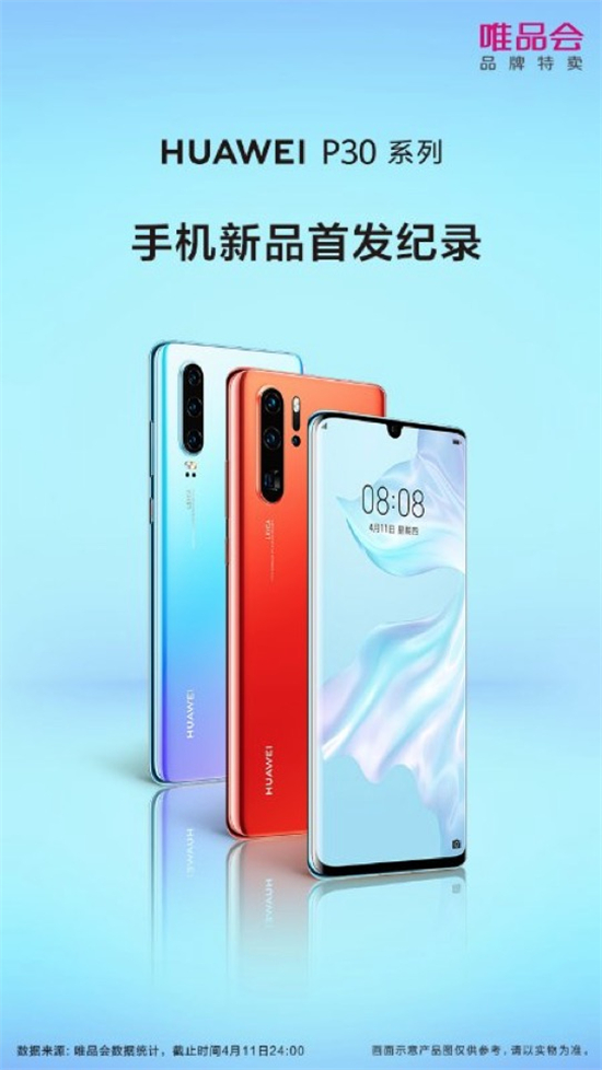 華為P30系列首銷10秒破2億 人氣火爆勢不可擋