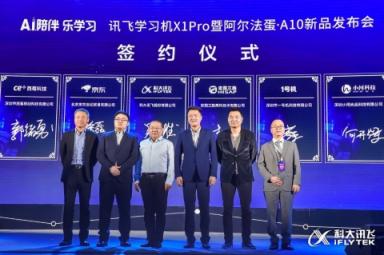 科大訊飛“A.I.陪伴 樂學習”新品發(fā)布會 發(fā)力C端教育產(chǎn)品