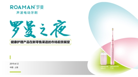 羅曼電動牙刷2019新品發(fā)布會，重新定義電動牙刷行業(yè)標(biāo)準(zhǔn)