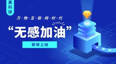 不下車、無支付、更安全，搭載黑科技的“佰付美-無感加油”全程只需56秒！
