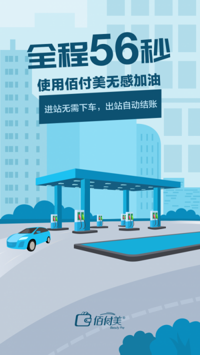 不下車、無支付、更安全，搭載黑科技的“佰付美-無感加油”全程只需56秒！