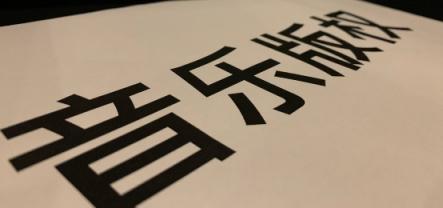 版權(quán)明晰 后期無(wú)憂(yōu)