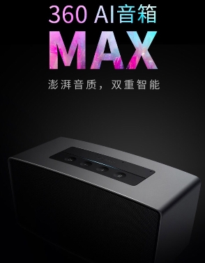 僅憑性?xún)r(jià)比 360AI智能音箱MAX就贏了！