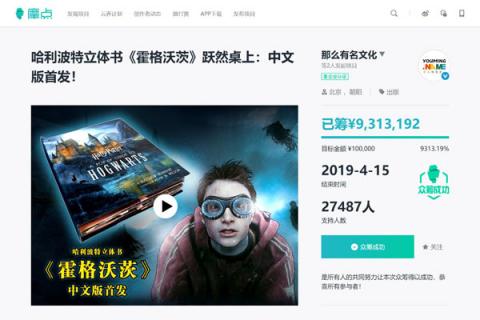 哈利·波特立體書《霍格沃茲》中文版獲哈迷力挺，摩點(diǎn)營(yíng)銷助力預(yù)售額近千萬