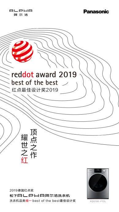 不是所有設(shè)計(jì)都叫“best of the best”松下ALPHA阿爾法斬獲紅點(diǎn)最佳設(shè)計(jì)獎