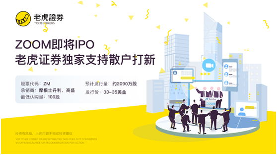 Zoom今晚登陸納斯達(dá)克 老虎證券獨(dú)家支持散戶(hù)打新