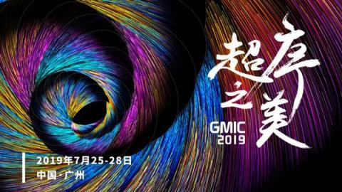 聚焦“科學復興” GMIC 2019將于7月在廣州開幕