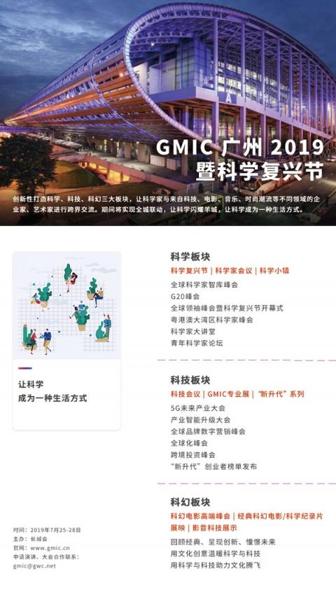 聚焦“科學復興” GMIC 2019將于7月在廣州開幕