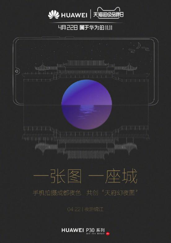 會(huì)玩：華為天貓超級(jí)品牌日要用一幅“天府幻夜圖”揭幕！