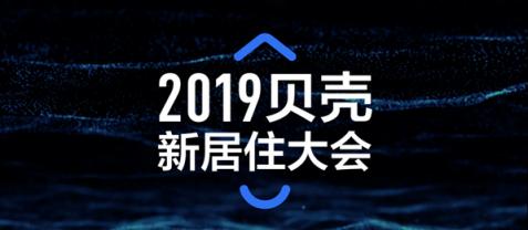 2019貝殼新居住大會即將召開，中外嘉賓共話“新居住”