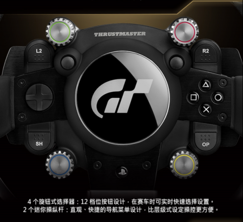 THRUSTMASTER（圖馬思特）今天宣布推出旗下專為 GRAN TURISMO 優(yōu)化、主打競(jìng)速游戲的高端賽車方向盤