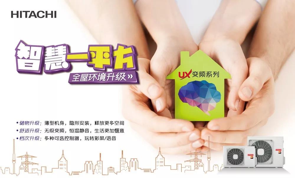 日立中央空調(diào)，帶你解鎖一平方米的品質(zhì)生活