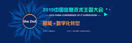 微動天下亮相中國信息技術(shù)主管大會，助推企業(yè)數(shù)字化轉(zhuǎn)型