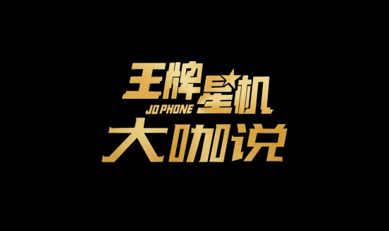 《王牌星機(jī)》大咖說(shuō)，OPPO“網(wǎng)癮”總裁現(xiàn)場(chǎng)猛爆料