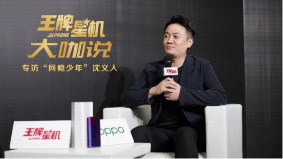 《王牌星機(jī)》大咖說(shuō)，OPPO“網(wǎng)癮”總裁現(xiàn)場(chǎng)猛爆料