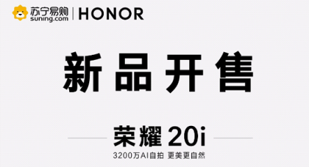 1599元起！榮耀20i開(kāi)售 蜜蜂節(jié)掀起手機(jī)換新潮