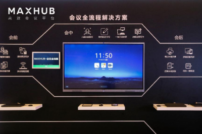 從單一產(chǎn)品到整體方案，MAXHUB新品發(fā)布為企業(yè)提效增速