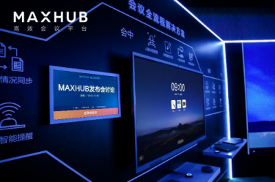 從單一產(chǎn)品到整體方案，MAXHUB新品發(fā)布為企業(yè)提效增速