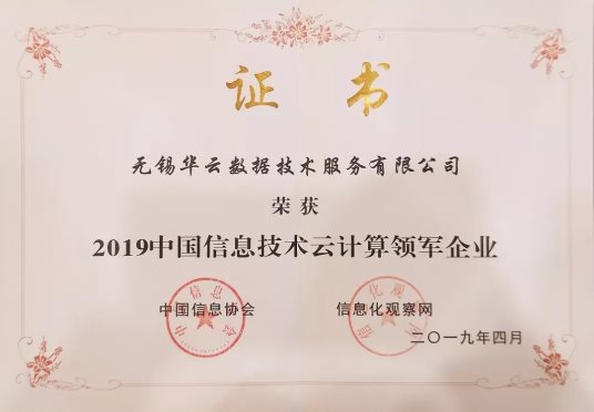 2019中國信息技術主管大會：華云數(shù)據(jù)獲頒“云計算領軍企業(yè)獎”