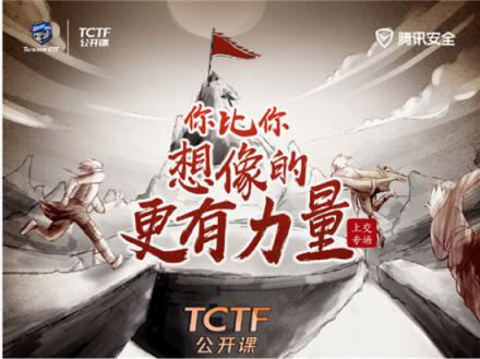CTF高手如何煉成？世界冠軍戰(zhàn)隊隊長現(xiàn)身TCTF2019公開課