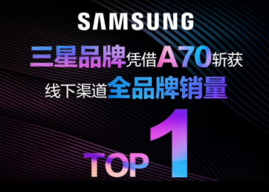 三星Galaxy A70首銷火爆，斬獲蘇寧手機(jī)銷量王