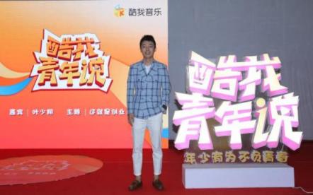 酷我音樂《酷我青年說》：90后創(chuàng)業(yè)代表葉少翔，起底90后創(chuàng)業(yè)者生存實況