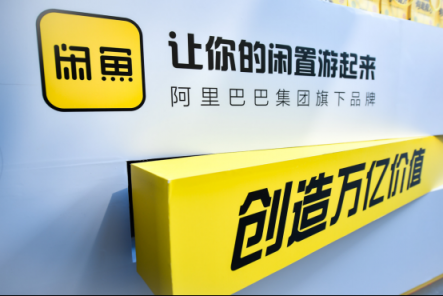 備從無閑置社會到興趣社區(qū)，5歲閑魚蛻變