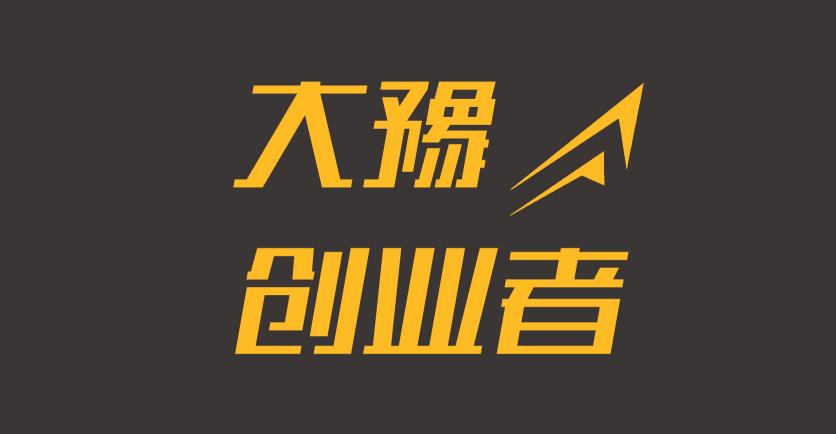 《大豫創(chuàng)業(yè)者》正式上線，打造中原地區(qū)專業(yè)的創(chuàng)投資訊媒體