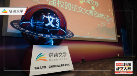 塔讀文學(xué)瞄準(zhǔn)校園文學(xué)市場(chǎng)，首屆校園征文大賽拉開帷幕