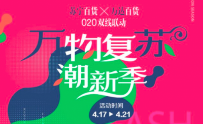 蘇寧率萬達百貨迎首戰(zhàn)大捷 引領百貨業(yè)“萬物復蘇潮”