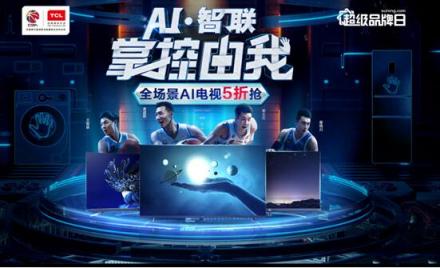 全場景AI電視五折，TCL蘇寧超品日風景獨好