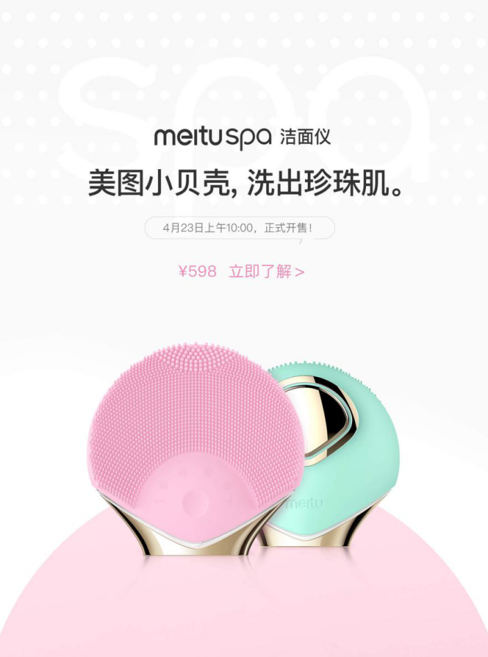 美圖meituspa潔面儀正式開售 AI定制美膚方案售價(jià)598元