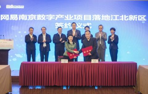 網(wǎng)易公司與南京江北新區(qū)簽約，將共建三大基地