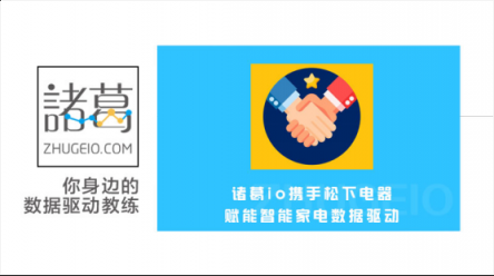 諸葛io助力松下電器，搭建智能家電物聯(lián)網(wǎng)生態(tài)