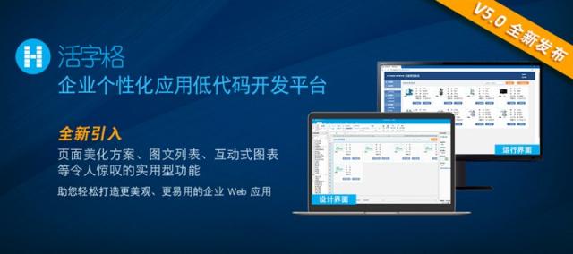 活字格V5.0 隆重登場，助您打造更美觀、更易用的專業(yè)級企業(yè)Web應(yīng)用