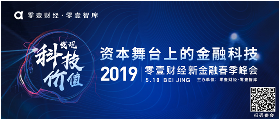 揭秘丨零壹財(cái)經(jīng)春季峰會(huì)嘉賓陣容與重磅報(bào)告